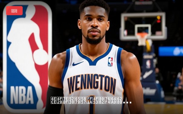 从传统到数字：体育直播技术革命如何重塑球迷体验