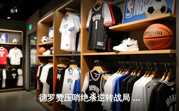 德罗赞压哨绝杀逆转战局 公牛加时险胜尼克斯取三连胜 - 4