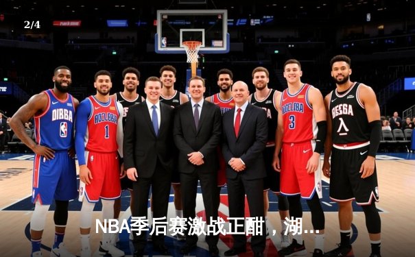 NBA季后赛激战正酣，湖人惊险逆转掘金，詹姆斯关键三分定乾坤 - 2