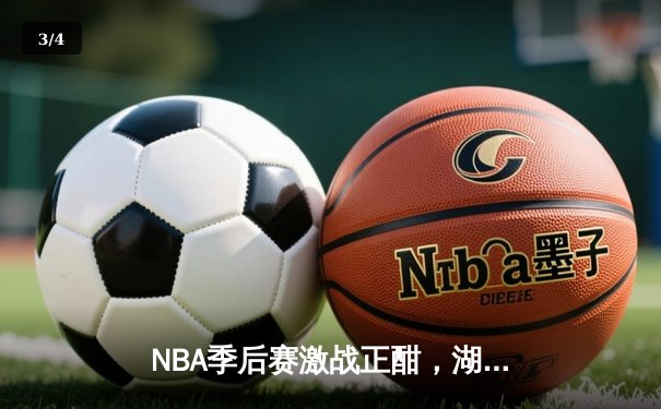 NBA季后赛激战正酣，湖人惊险逆转掘金，詹姆斯关键三分定乾坤 - 3