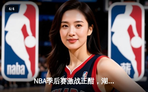NBA季后赛激战正酣，湖人惊险逆转掘金，詹姆斯关键三分定乾坤 - 4