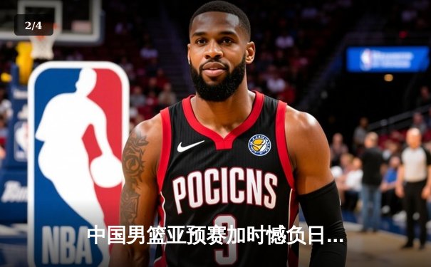 中国男篮亚预赛加时憾负日本，胡金秋空砍23+13难救主 - 2