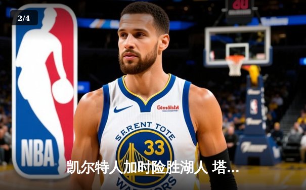 凯尔特人加时险胜湖人 塔图姆爆砍44分创赛季新高 - 2