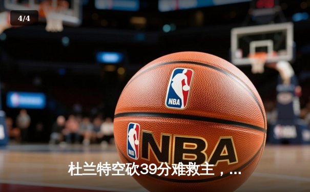 杜兰特空砍39分难救主，勇士加时逆转太阳终结三连败 - 4
