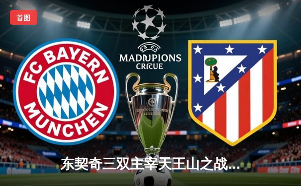 东契奇三双主宰天王山之战，独行侠攻克森林狼迎赛点