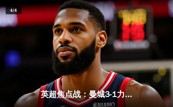 英超焦点战：曼城3-1力克阿森纳，哈兰德双响领跑射手榜 - 4