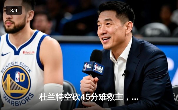 杜兰特空砍45分难救主，太阳加时憾负掘金总分0-2落后 - 3