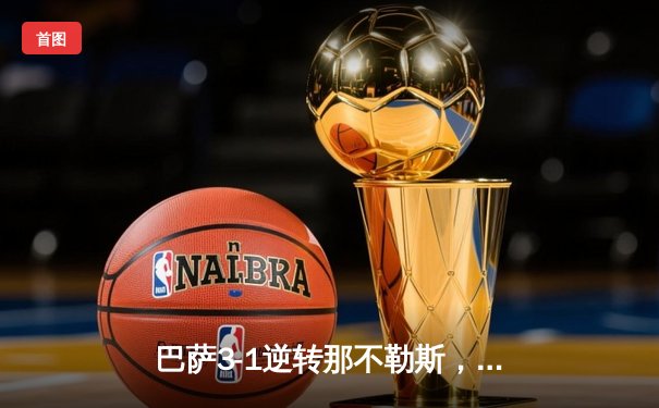 巴萨3-1逆转那不勒斯，莱万梅开二度助队晋级欧冠八强