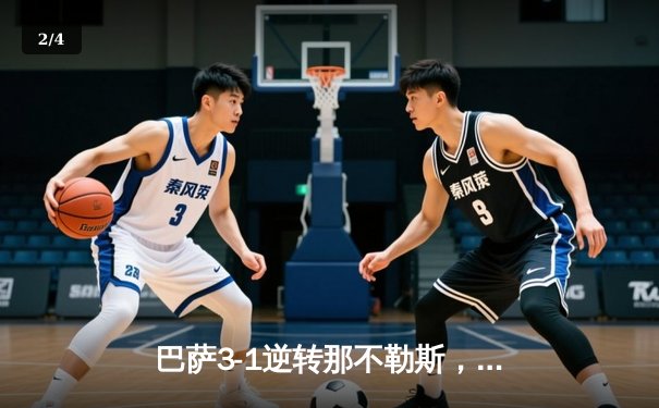 巴萨3-1逆转那不勒斯，莱万梅开二度助队晋级欧冠八强 - 2