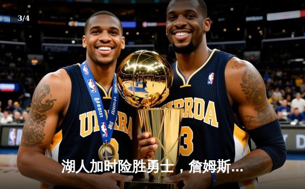 湖人加时险胜勇士，詹姆斯40+三双率队挺进西部决赛 - 3
