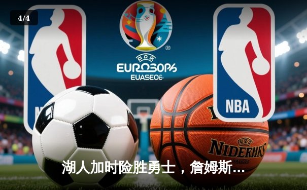 湖人加时险胜勇士，詹姆斯40+三双率队挺进西部决赛 - 4