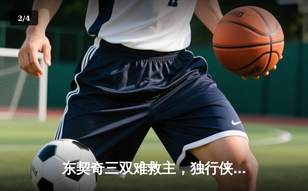 东契奇三双难救主，独行侠加时憾负雷霆总比分2-3落后 - 2