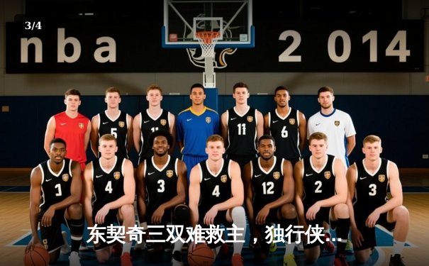 东契奇三双难救主，独行侠加时憾负雷霆总比分2-3落后 - 3