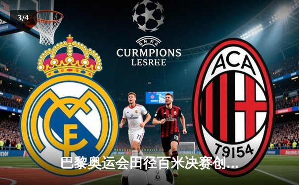 巴黎奥运会田径百米决赛创新纪录，牙买加新星洛克尔力压群雄摘金 - 3