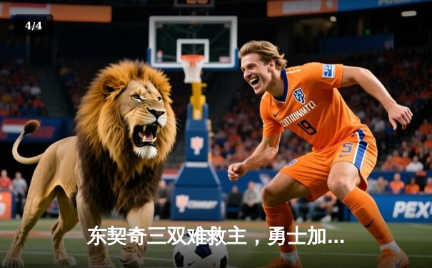 东契奇三双难救主，勇士加时险胜独行侠锁定季后赛关键卡位战 - 4