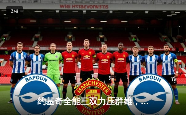 约基奇全能三双力压群雄，掘金抢七大战险胜森林狼晋级西决 - 2