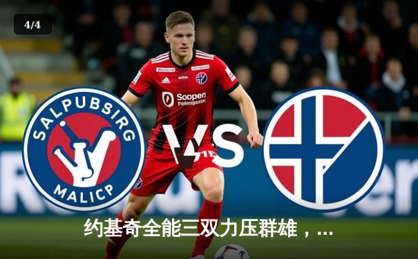 约基奇全能三双力压群雄，掘金抢七大战险胜森林狼晋级西决 - 4