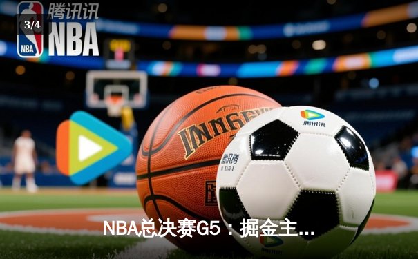 NBA总决赛G5：掘金主场力克热火，约基奇三双率队夺得赛点 - 3