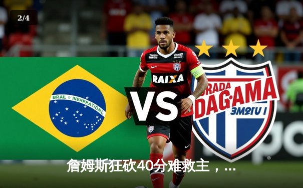 詹姆斯狂砍40分难救主，湖人加时惜败掘金，系列赛0-3陷绝境 - 2