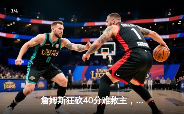 詹姆斯狂砍40分难救主，湖人加时惜败掘金，系列赛0-3陷绝境 - 3