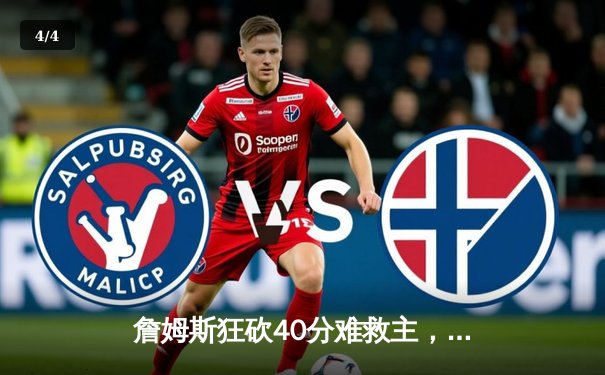 詹姆斯狂砍40分难救主，湖人加时惜败掘金，系列赛0-3陷绝境 - 4