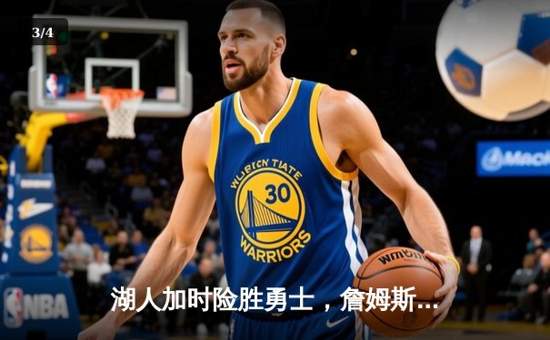 湖人加时险胜勇士，詹姆斯三双统治攻防，库里空砍40分 - 3