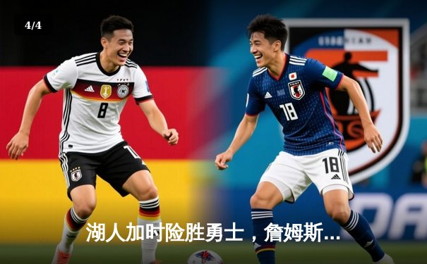 湖人加时险胜勇士，詹姆斯三双统治攻防，库里空砍40分 - 4