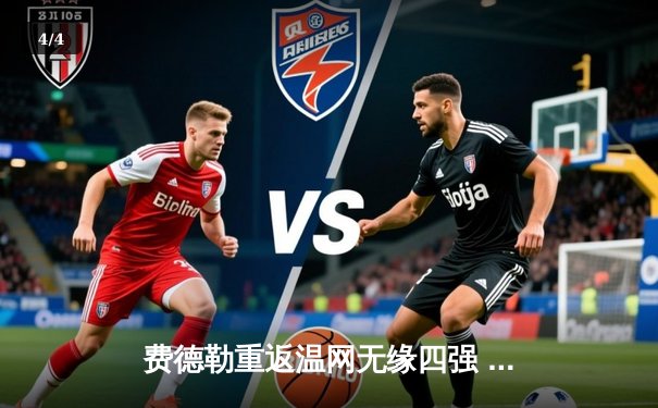 费德勒重返温网无缘四强 焦点之战惜败德约科维奇 - 4