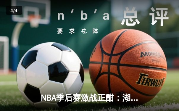 NBA季后赛激战正酣：湖人加时险胜掘金，詹姆斯砍下三双率队扳平总比分 - 4