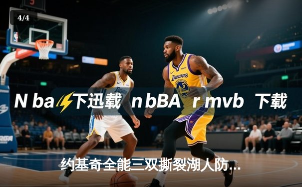 约基奇全能三双撕裂湖人防线，掘金逆转取胜迎系列赛开门红 - 4