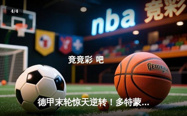 德甲末轮惊天逆转！多特蒙德2-2美因茨痛失沙拉盘，拜仁11连冠创历史 - 4