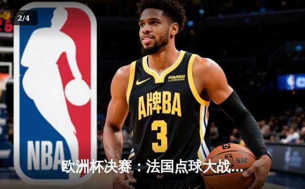 欧洲杯决赛：法国点球大战力克葡萄牙，姆巴佩绝杀封神 - 2