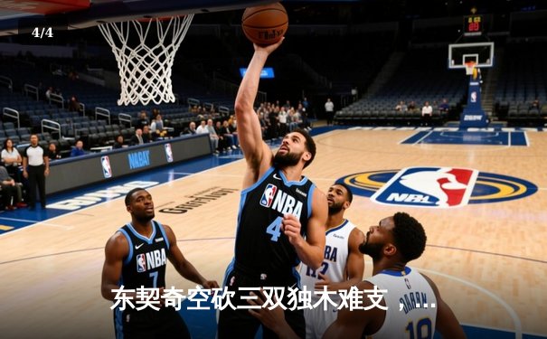 东契奇空砍三双独木难支，凯尔特人主场大胜独行侠夺总决赛开门红 - 4