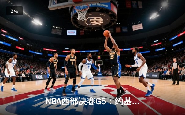 NBA西部决赛G5：约基奇狂砍40+三双率掘金抢七逆转，穆雷关键三分锁定胜局 - 2