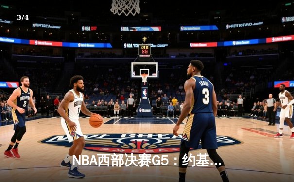 NBA西部决赛G5：约基奇狂砍40+三双率掘金抢七逆转，穆雷关键三分锁定胜局 - 3