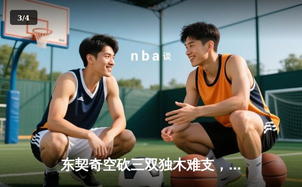 东契奇空砍三双独木难支，凯尔特人全民皆兵夺总决赛开门红 - 3