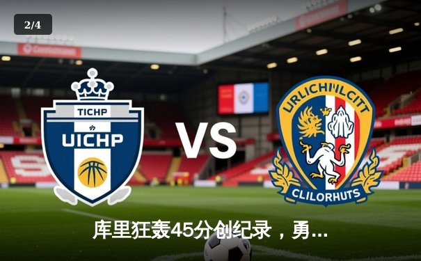 库里狂轰45分创纪录，勇士加时逆转凯尔特人卫冕希望重燃 - 2