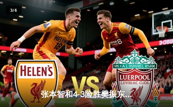 张本智和4-3险胜樊振东首夺亚锦赛男单冠军 国乒遭遇20年来最严峻挑战 - 3