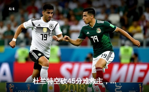 杜兰特空砍45分难救主，太阳加时惜败掘金遭遇三连败 - 4