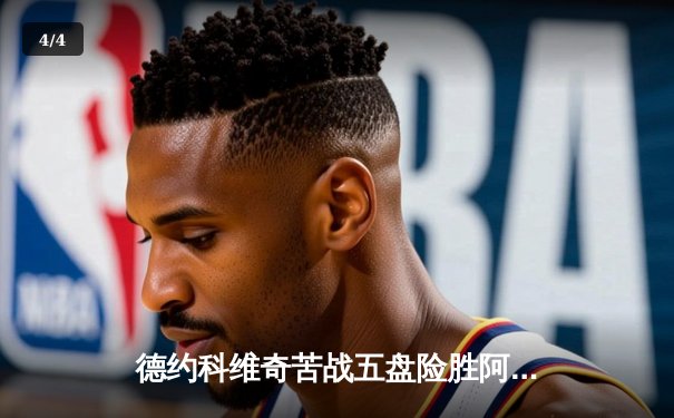 德约科维奇苦战五盘险胜阿尔卡拉斯，第11次问鼎温网男单冠军 - 4