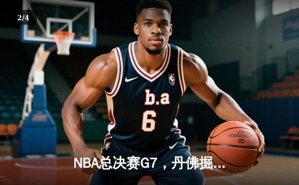 NBA总决赛G7，丹佛掘金队加时险胜，夺得队史首冠 - 2