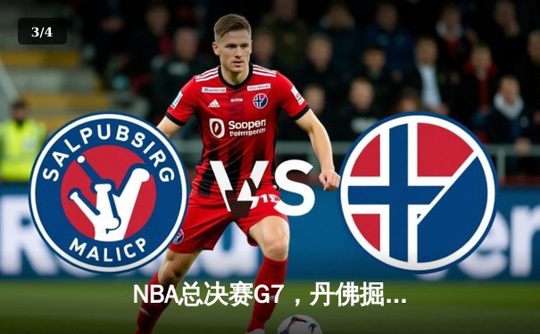 NBA总决赛G7，丹佛掘金队加时险胜，夺得队史首冠 - 3