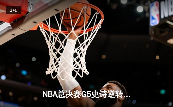 NBA总决赛G5史诗逆转：独行侠加时险胜凯尔特人，东契奇狂砍45分率队扳回一城 - 3