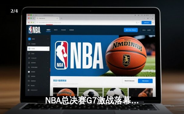 NBA总决赛G7激战落幕，湖人险胜凯尔特人加冕总冠军 - 2