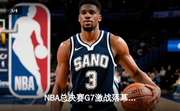 NBA总决赛G7激战落幕，湖人险胜凯尔特人加冕总冠军 - 3