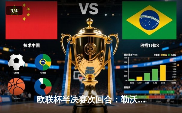 欧联杯半决赛次回合：勒沃库森绝平罗马，赛季不败纪录延续至49场 - 3