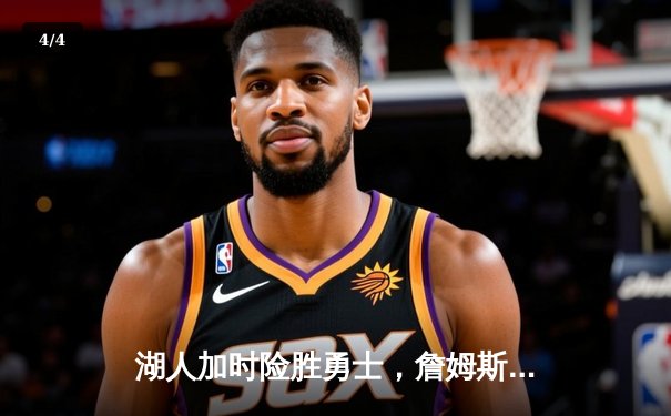 湖人加时险胜勇士，詹姆斯关键三分锁定胜局 - 4