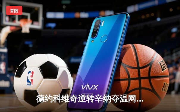 德约科维奇逆转辛纳夺温网第八冠，大满贯第24冠创历史