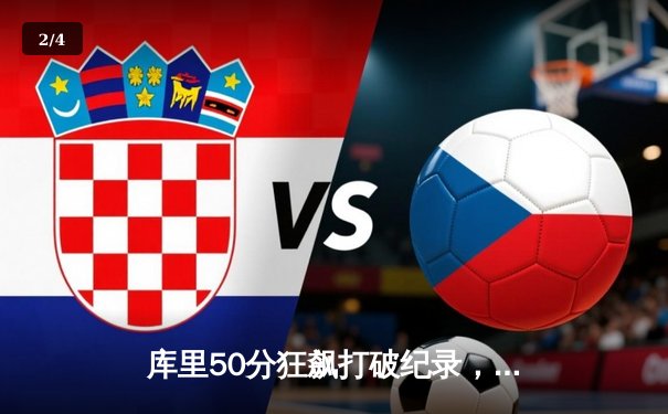 库里50分狂飙打破纪录，勇士逆转凯尔特人夺赛季关键胜利 - 2