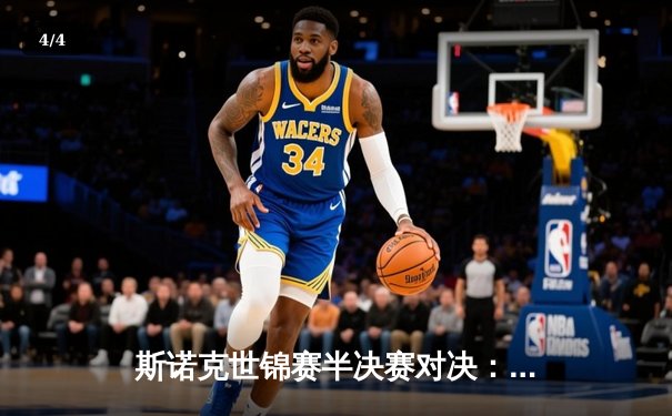 斯诺克世锦赛半决赛对决：奥沙利文决胜局绝杀希金斯，第20次闯入决赛创历史 - 4